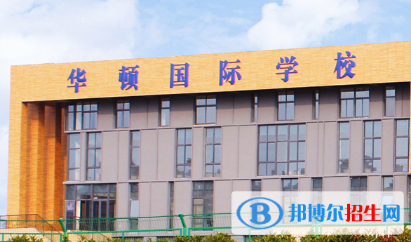 徐州華頓國際學(xué)校小學(xué)部2020年招生計(jì)劃