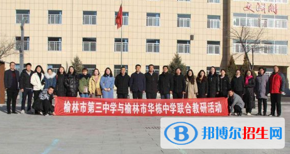  榆林華棟中學2020年招生辦聯(lián)系電話