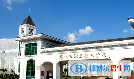 梅州職業(yè)技術(shù)學(xué)校怎么樣、好不好
