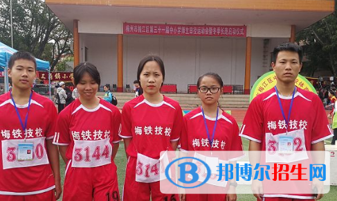 梅州梅鐵技術(shù)學(xué)校怎么樣、好不好