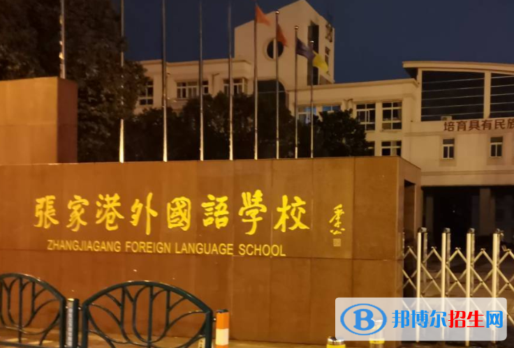 張家港外國語學校小學部2020年招生計劃