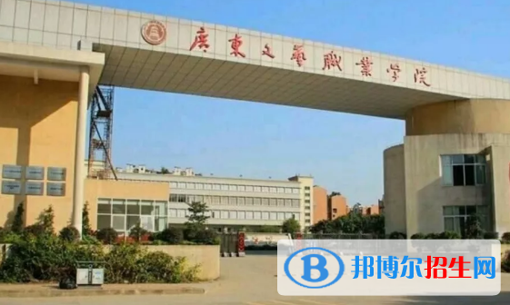 廣東文藝職業(yè)學(xué)院2020年招生簡(jiǎn)章