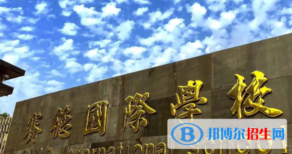 重慶萬州賽德國(guó)際學(xué)校小學(xué)部2020年招生辦聯(lián)系電話