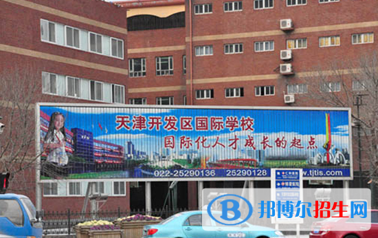 天津開發(fā)區(qū)國際學(xué)校小學(xué)部2020年招生簡章