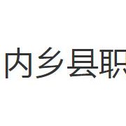 內鄉(xiāng)縣職業(yè)中等專業(yè)學校