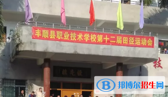 豐順縣職業(yè)技術(shù)學校2020年學費、收費多少