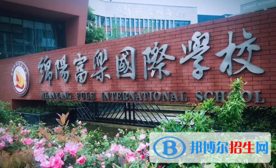 綿陽(yáng)富樂國(guó)際學(xué)校小學(xué)部地址在哪里