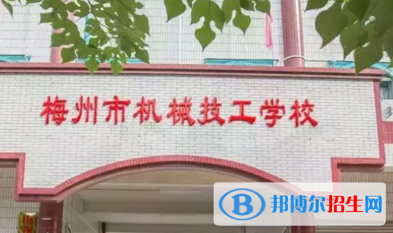 梅州機械技工學校2020年招生簡章