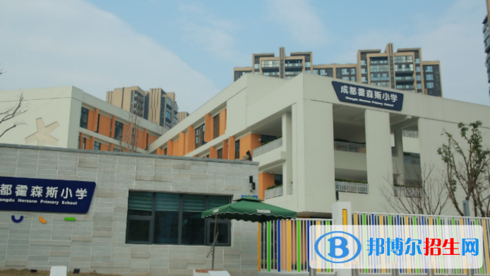 霍森斯小學(xué)2020年招生簡章