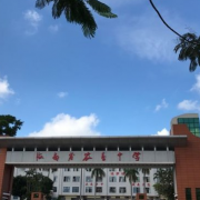 海南農(nóng)墾中學