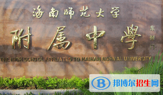 海南師范大學附屬中學2020年招生簡章