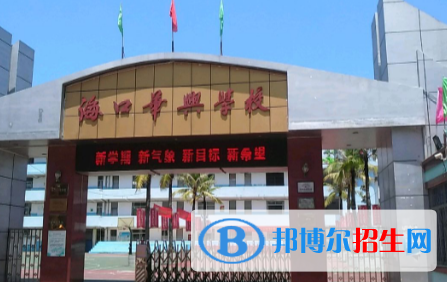 ?？谌A興學(xué)校2020年招生計劃