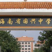 海南國興中學