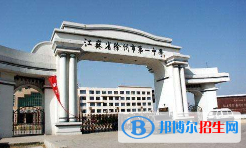 江蘇徐州第一中學(xué)2020年學(xué)費、收費多少