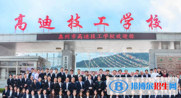 惠州高迪技工學(xué)校2020年招生簡(jiǎn)章