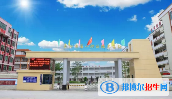 高州第一職業(yè)技術(shù)學校怎么樣、好不好