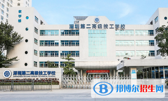 深圳第二高級技工學校怎么樣、好不好