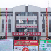 江蘇新海高級(jí)中學(xué)