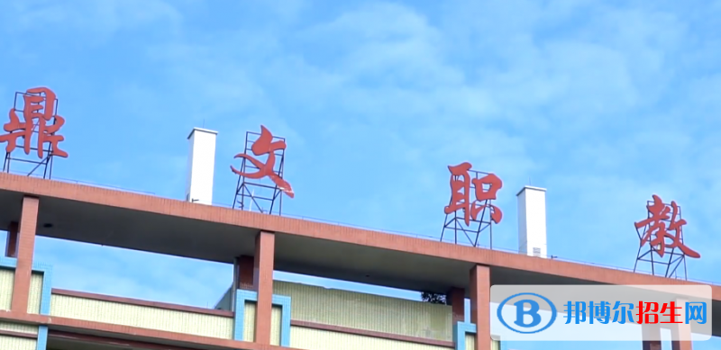 東莞鼎文職業(yè)技術(shù)學(xué)校怎么樣、好不好