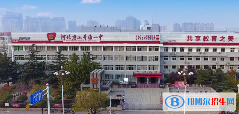  唐山開灤第一中學(xué)2021年招生辦聯(lián)系電話
