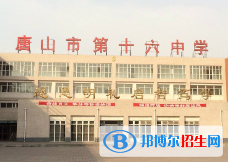唐山第十六中學(xué)怎么樣、好不好