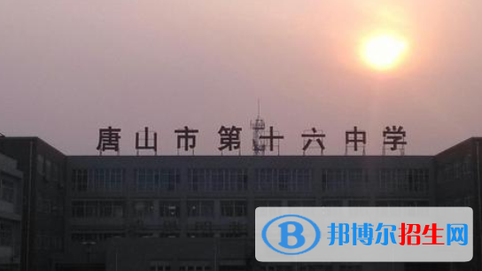  唐山第十六中學2021年招生簡章
