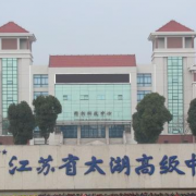 江蘇太湖高級中學