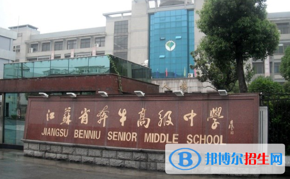 江蘇奔牛高級(jí)中學(xué)怎么樣、好不好