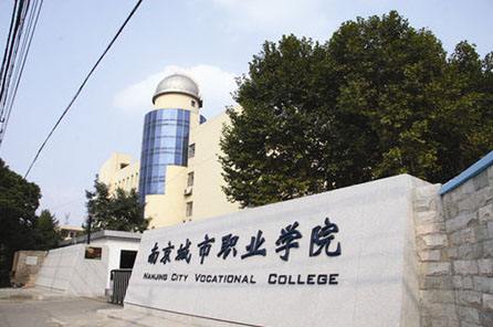 南京城市職業(yè)學院2021年有哪些專業(yè)