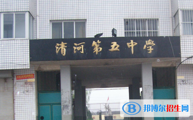  邯鄲清河縣第五中學(xué)2021年招生簡(jiǎn)章