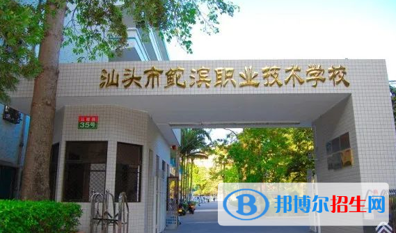 汕頭鮀濱職業(yè)技術(shù)學(xué)校2021年招生簡章
