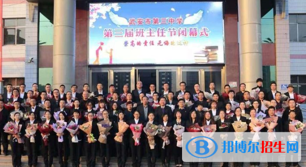  武安第三中學(xué)2021年招生代碼