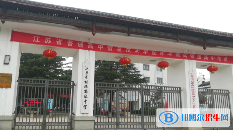 江蘇板浦高級中學(xué)怎么樣、好不好