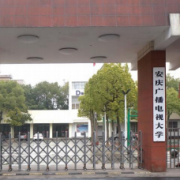 安慶市建筑工程學校