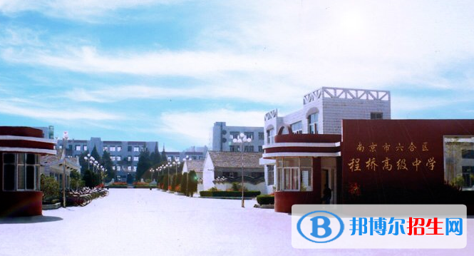 南京六合程橋高級(jí)中學(xué)怎么樣、好不好