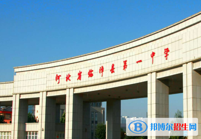 臨漳縣中學(xué)怎么樣、好不好