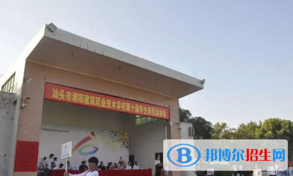 汕頭潮陽建筑職業(yè)技術(shù)學(xué)校2021年報名條件、招生要求、招生對象