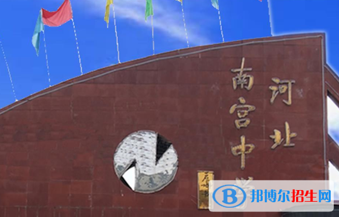 南宮中學2021年招生簡章