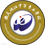 安慶皖江中等專業(yè)學校