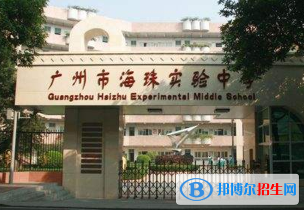 廣州海珠實驗中學2021年招生代碼