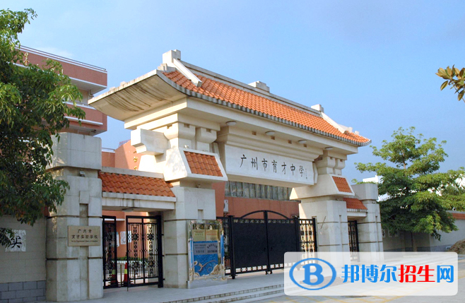 廣州育才中學(xué)2021年招生簡(jiǎn)章