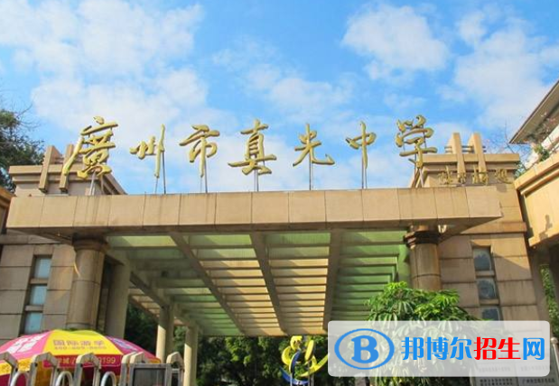 廣州真光中學(xué)2021年招生計劃