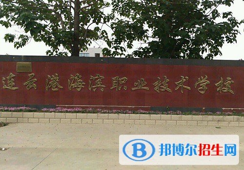 連云港市海濱技工學(xué)校2021年有哪些專(zhuān)業(yè)