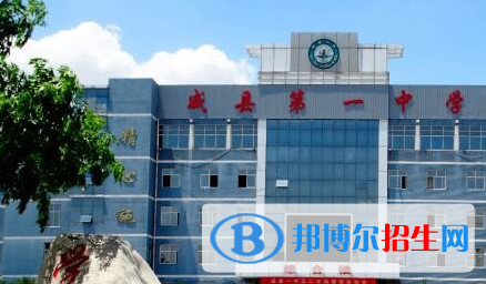 邢臺(tái)威縣第一中學(xué)2021年招生簡(jiǎn)章