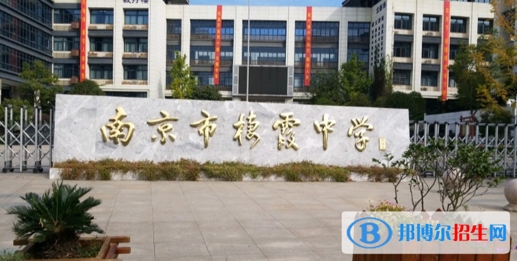 南京棲霞中學(xué)2021年報名條件、招生要求、招生對象