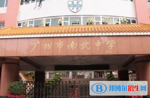 廣州南武中學2021年招生簡章