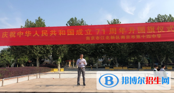 南京第十四中學(xué)怎么樣、好不好