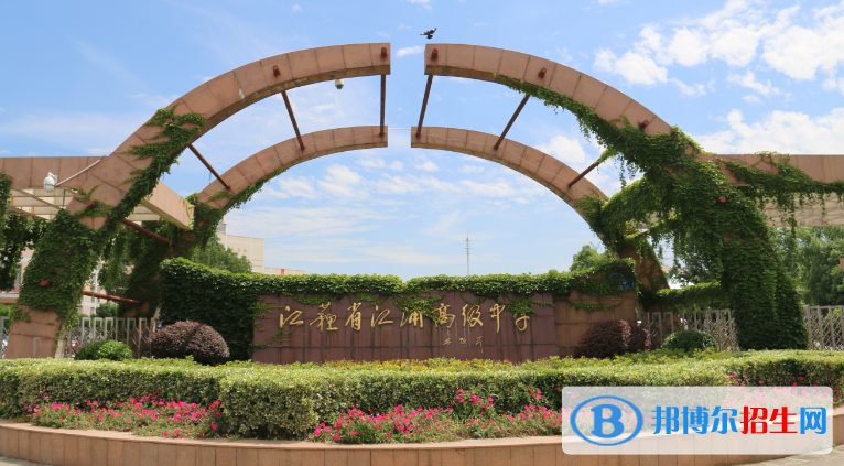江蘇江浦高級中學(xué)2021年學(xué)費、收費多少