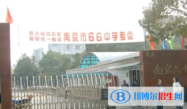 南京第六十六中學(xué)2021年招生簡章