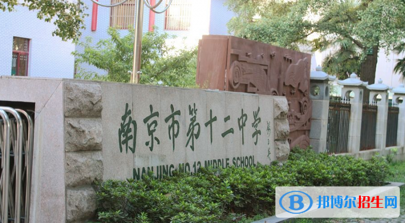 南京第十二中學(xué)2021年招生計劃